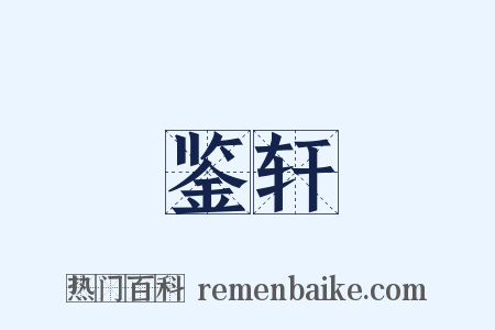 鉴轩是什么意思的图片